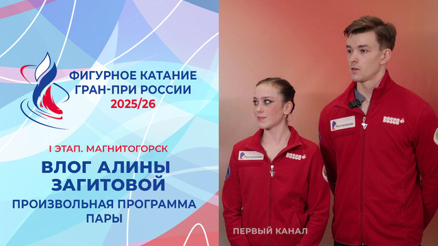 Влог Алины Загитовой. Пары, произвольная программа. Магнитогорск. Гран-при России по фигурному катанию 2025/26