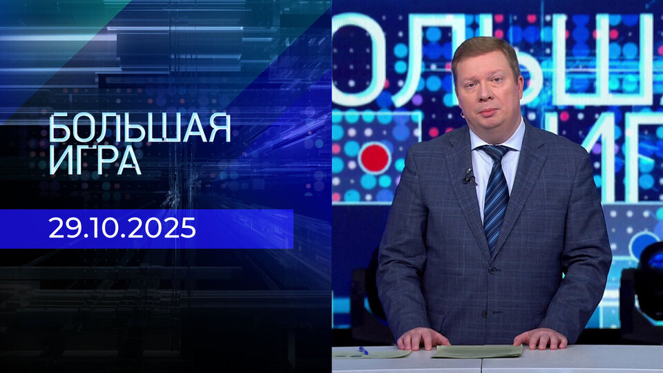 Большая игра. Часть 1. Выпуск от 29.10.2025