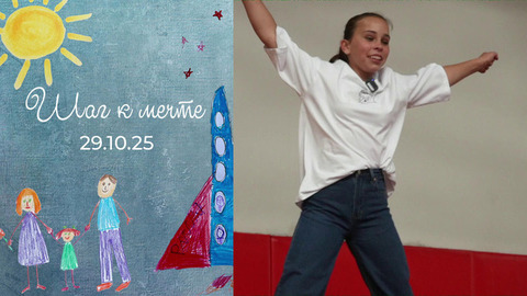 Дарья Ракша. Шаг к мечте