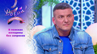 Сторонник здорового образа жизни. Давай поженимся! 