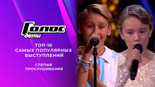 ТОП–10 песен Слепых прослушиваний «Голос.Дети. Новый сезон»