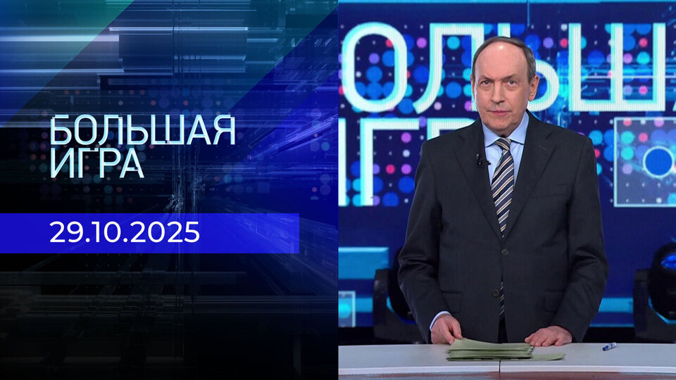 Большая игра. Часть 2. Выпуск от 29.10.2025