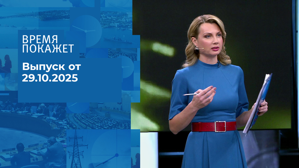 Время покажет. Часть 2. Выпуск от 29.10.2025