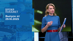 Время покажет. Часть 2. Выпуск от 29.10.2025