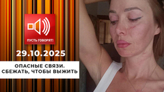 Опасные связи. Сбежать, чтобы выжить. Пусть говорят