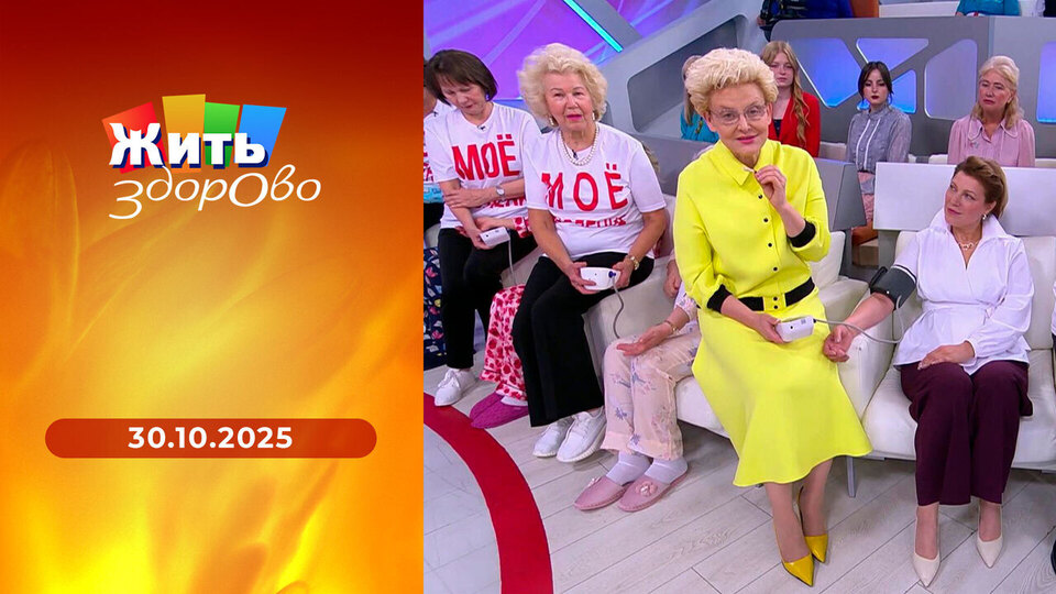Жить здорово! Выпуск от 30.10.2025