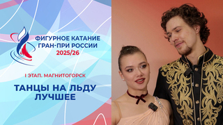 Танцы на льду. Лучшее. Магнитогорск. Гран-при России по фигурному катанию 2025/26