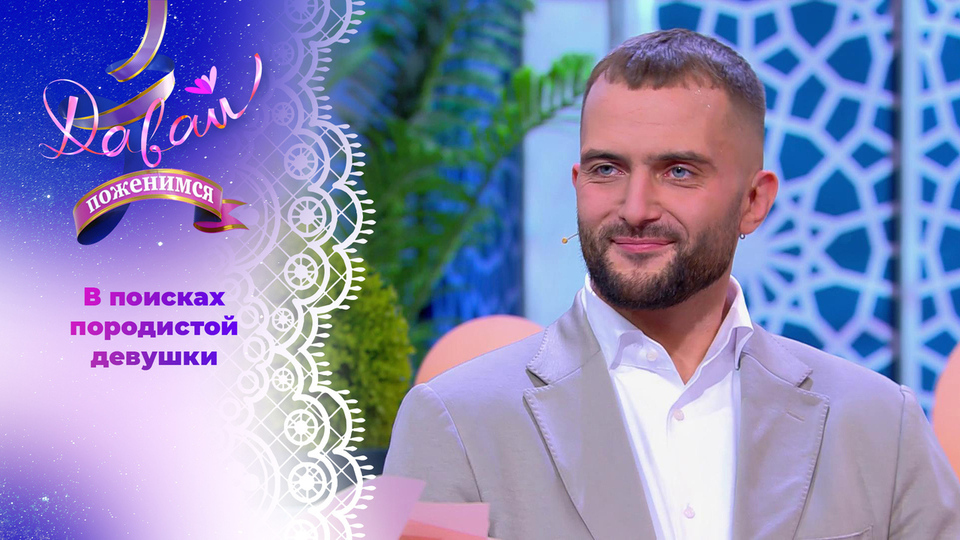 Русский фермер с британскими корнями. Часть 1. Давай поженимся! Выпуск от 30.10.2025