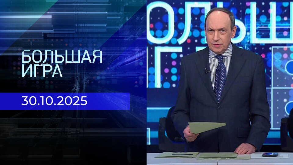 Большая игра. Часть 1. Выпуск от 30.10.2025