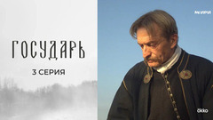 Государь. 3 серия