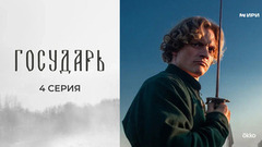 Государь. 4 серия