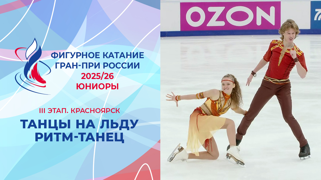 Танцы на льду. Ритм-танец. Красноярск. Гран-при России по фигурному катанию 2025/26