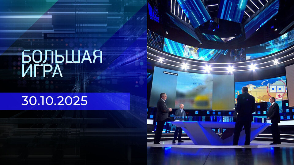 Большая игра. Часть 2. Выпуск от 30.10.2025
