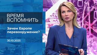 Время вспомнить. Время покажет. Фрагмент выпуска от 30.10.2025