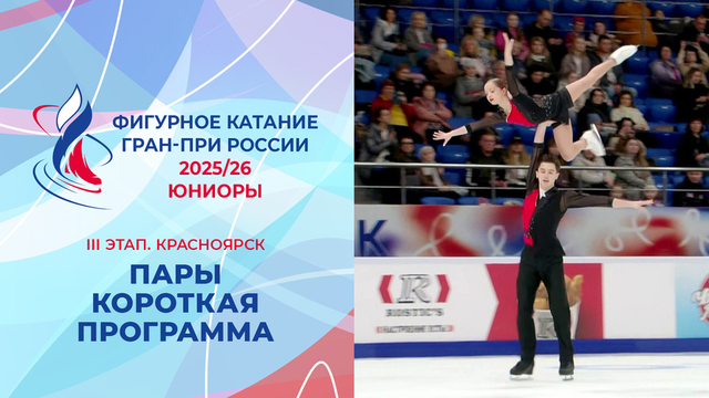 Пары. Короткая программа. Юниоры. Красноярск. Гран-при России по фигурному катанию 2025/26
