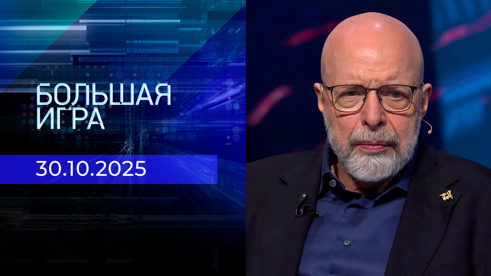 Большая игра. Часть 3. Выпуск от 30.10.2025