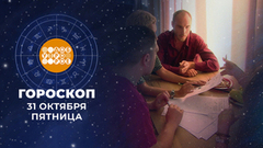 Гороскоп на 31 октября. Доброе утро. Фрагмент 