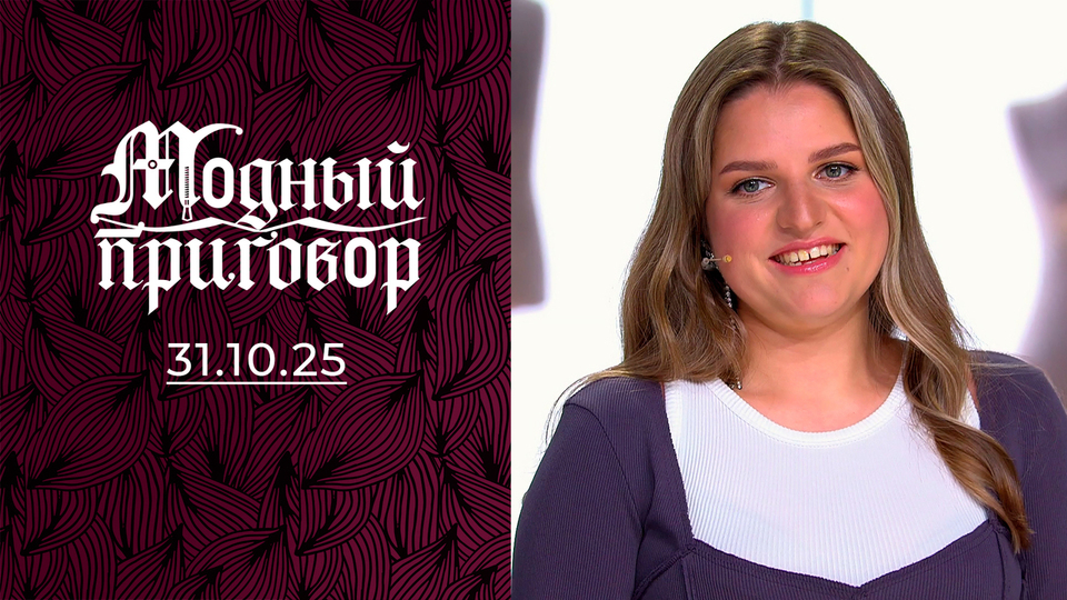 Моя одежда привлекает мужчин постарше. Модный приговор. Выпуск от 31.10.2025