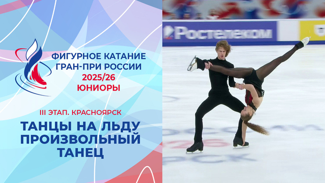 Танцы на льду. Произвольный танец. Юниоры. Красноярск. Гран-при России по фигурному катанию 2025/26