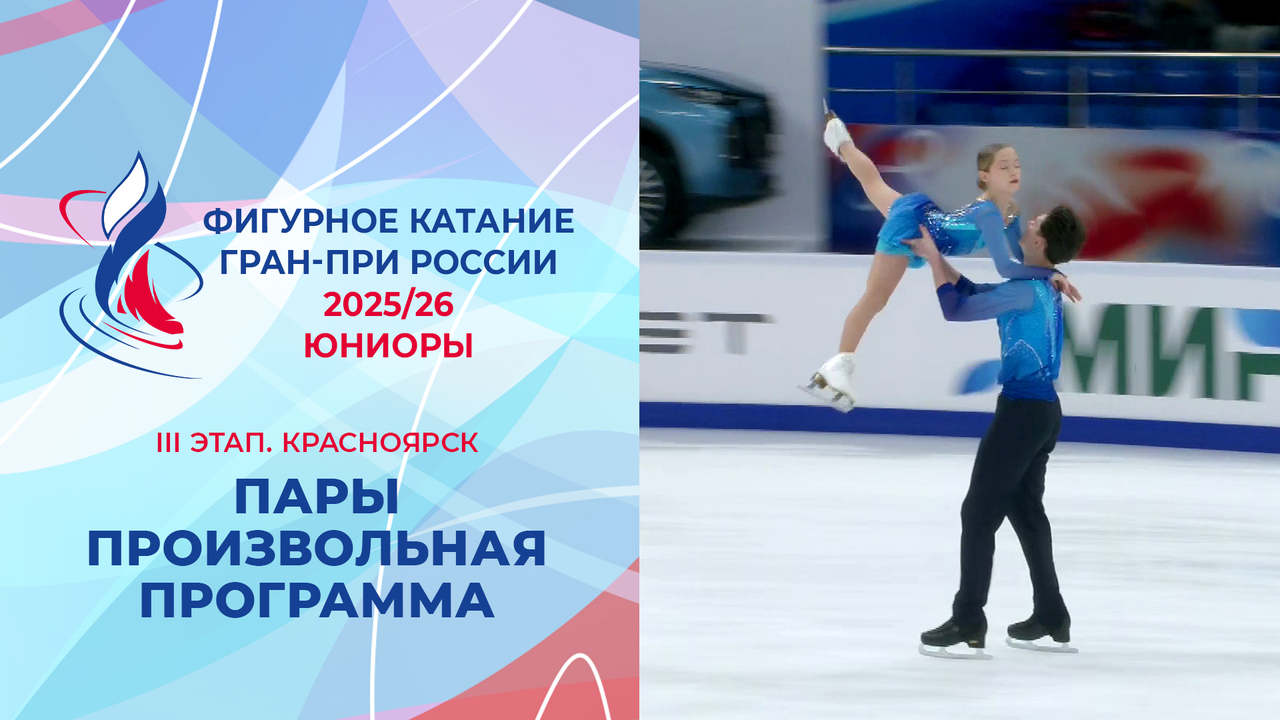 Пары. Произвольная программа. Красноярск. Гран-при России по фигурному катанию 2025/26