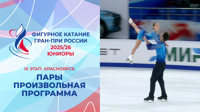 Пары. Произвольная программа. Юниоры. Красноярск. Гран-при России по фигурному катанию 2025/26