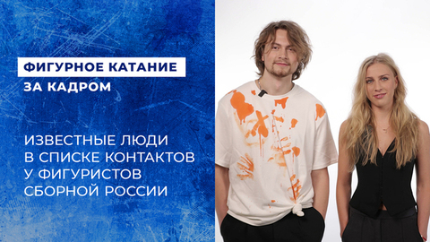 «Был номер Саши Трусовой». Известные люди в списке контактов у фигуристов сборной России