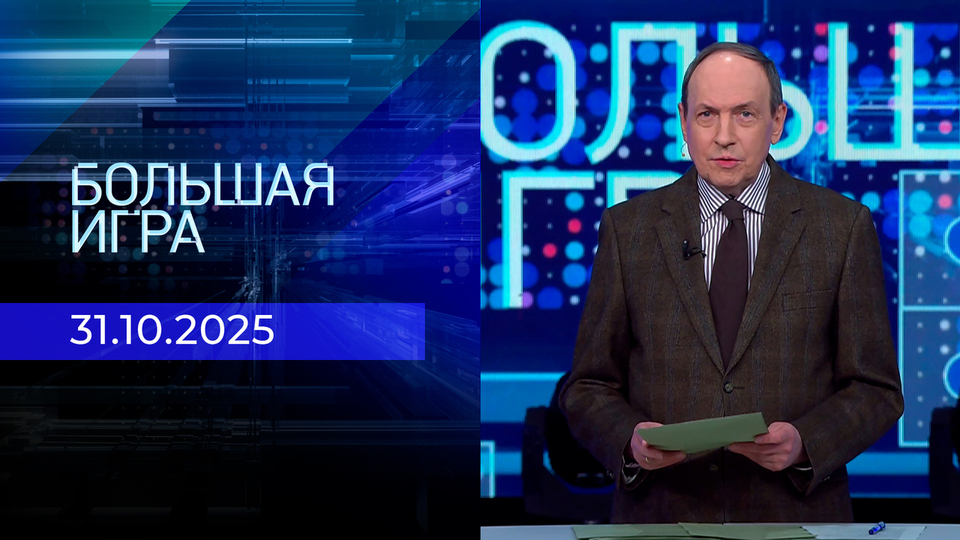 Большая игра. Часть 1. Выпуск от 31.10.2025