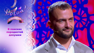 Русский фермер с британскими корнями. Часть 2. Давай поженимся! 