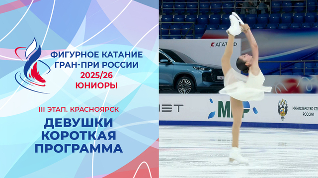 Девушки. Короткая программа. Красноярск. Гран-при России по фигурному катанию 2025/26