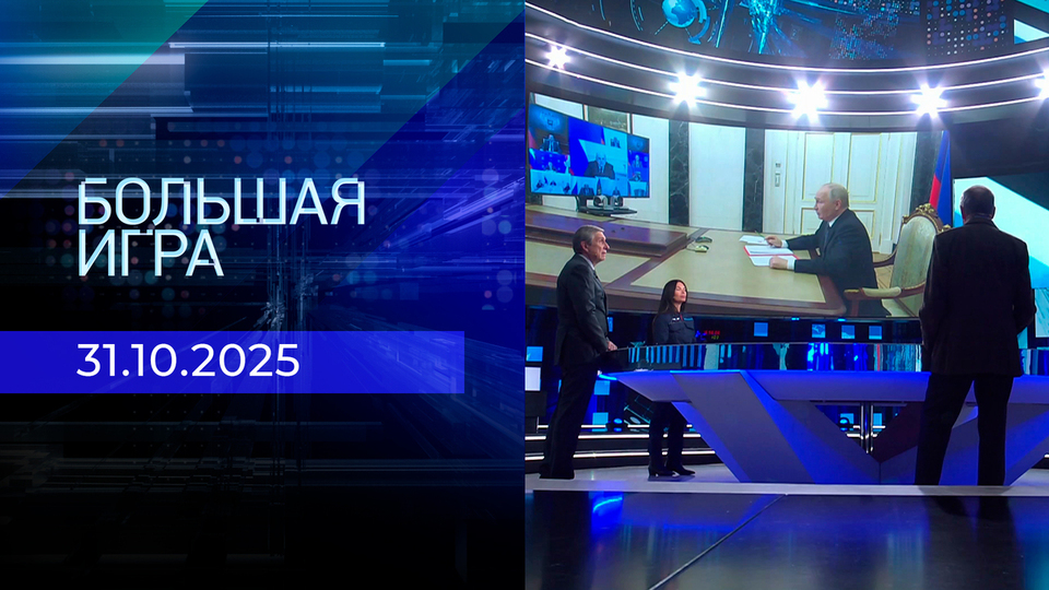 Большая игра. Часть 2. Выпуск от 31.10.2025