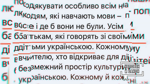 Мова. Человек и закон. Фрагмент 