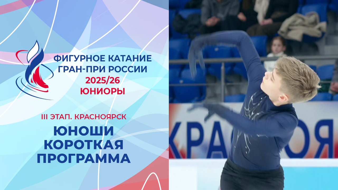 Юноши. Короткая программа. Красноярск. Гран-при России по фигурному катанию 2025/26