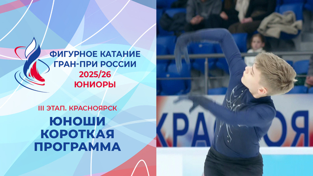 Юноши. Короткая программа. Красноярск. Гран-при России по фигурному катанию 2025/26
