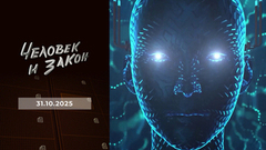 Мова; новые схемы квартирных аферистов; чем опасен ИИ; контроль качества. Человек и закон