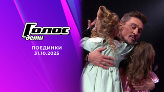 Поединки. Голос.Дети. Команда Димы Билана. Выпуск от 31.10.2025