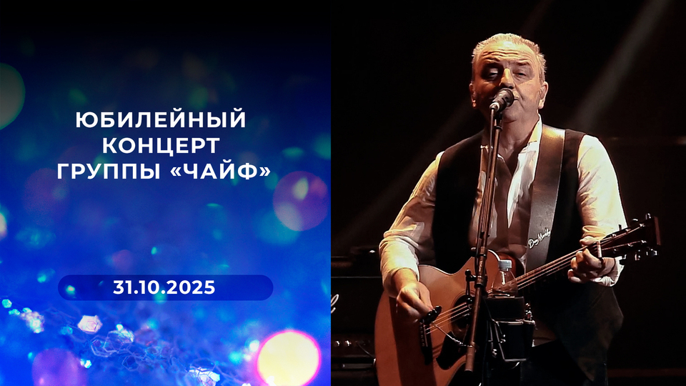 Юбилейный концерт группы «Чайф». Выпуск от 31.10.2025