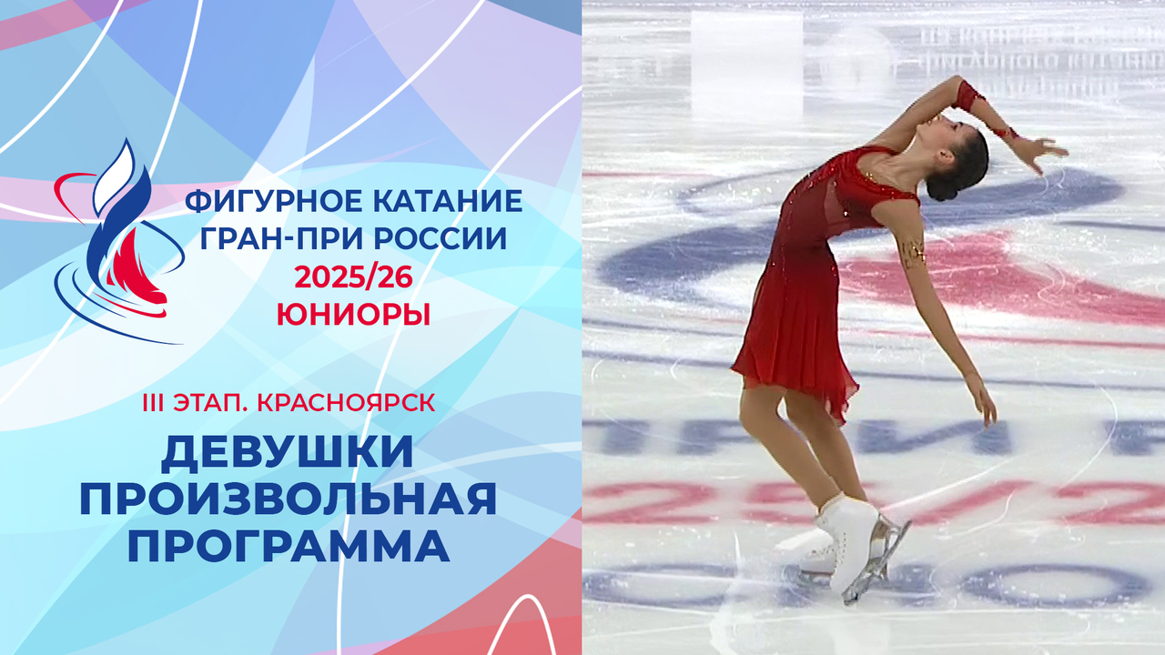 Девушки. Короткая программа. Красноярск. Гран-при России по фигурному катанию 2025/26