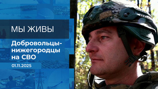 Мы живы! Время покажет. Фрагмент выпуска от 01.11.2025