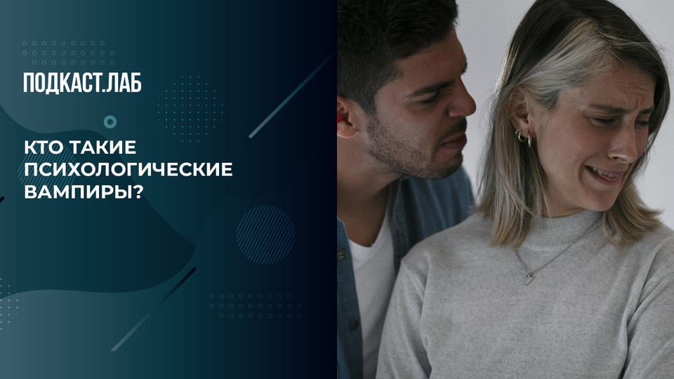 Психологические вампиры: кто они, и как защититься? Психика. Фрагмент выпуска от 29.10.2025