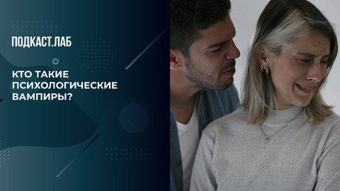 Психологические вампиры: кто они, и как защититься? Психика. Фрагмент