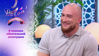 Владелец строительной компании. Давай поженимся!