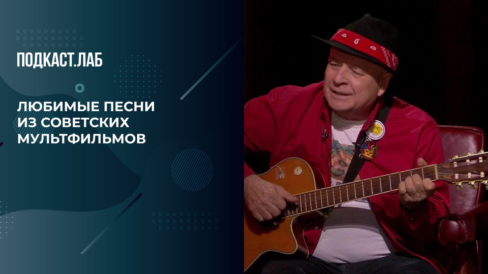 Музыка нашего детства. Григорий Гладков поет любимые песни из мультфильмов. Свидетели Эйзенштейна. Фрагмент выпуска от 29.10.2025