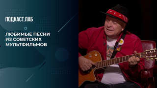 Музыка нашего детства. Григорий Гладков поет любимые песни из мультфильмов. Свидетели Эйзенштейна. Фрагмент