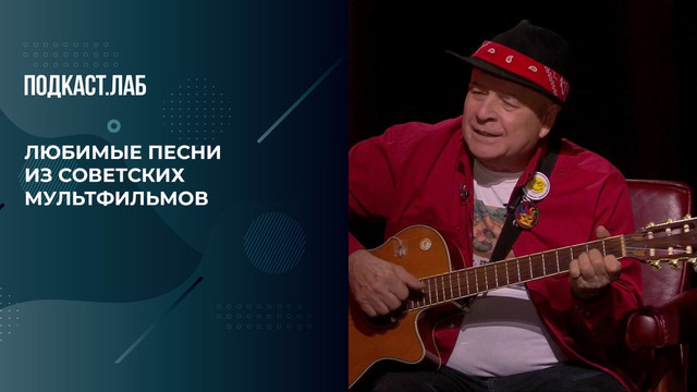 Музыка нашего детства. Григорий Гладков поет любимые песни из мультфильмов. Свидетели Эйзенштейна. Фрагмент