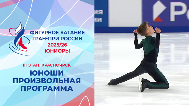 Юноши. Произвольная программа. Красноярск. Гран-при России по фигурному катанию 2025/26