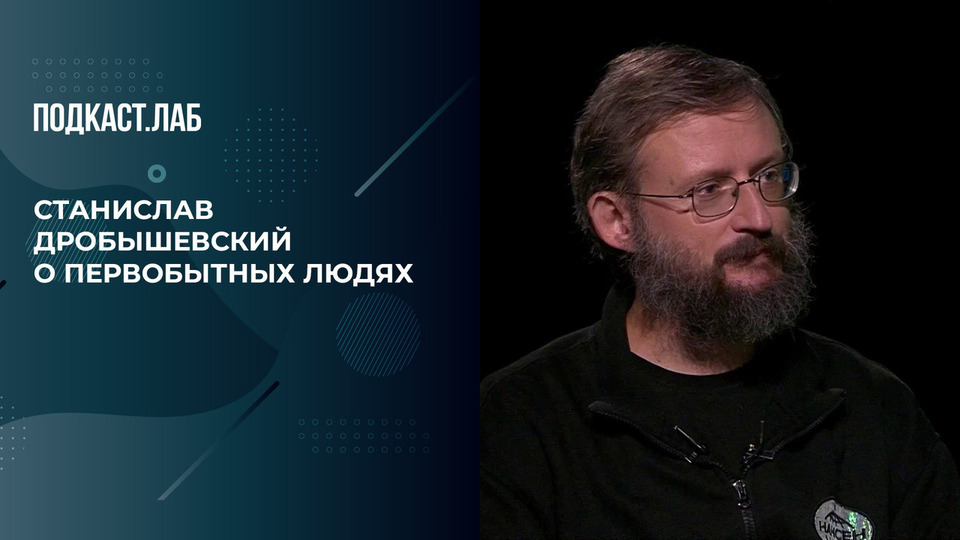 «Первобытные люди жили по 20-30 лет!», — Станислав Дробышевский о продолжительности жизни первобытных и современных людей. Обман веществ. Фрагмент выпуска от 28.10.2025