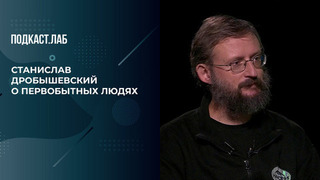 «Первобытные люди жили по 20-30 лет!», — Станислав Дробышевский о продолжительности жизни первобытных и современных людей. Обман веществ. Фрагмент 