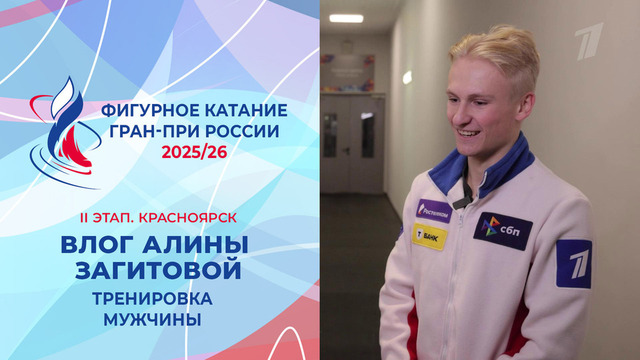 Влог Алины Загитовой. Тренировка мужчин. Красноярск. Гран-при России по фигурному катанию 2025/26