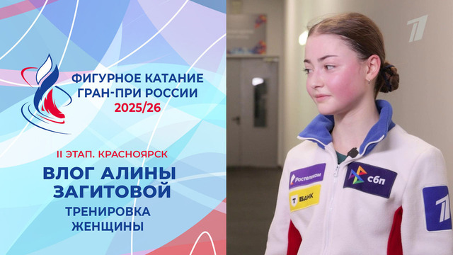 Влог Алины Загитовой. Тренировка женщин. Красноярск. Гран-при России по фигурному катанию 2025/26