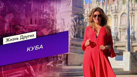 Куба. Часть 1. Жизнь других